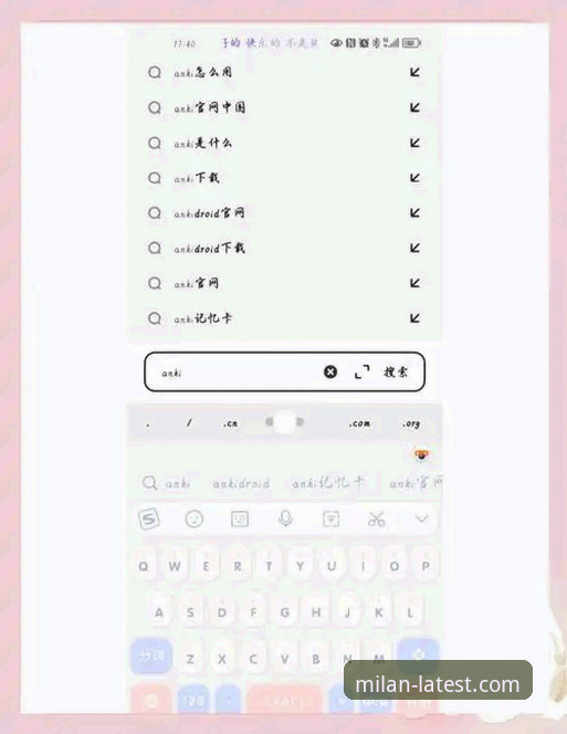 掌握米兰手机版下载的实用技巧：从系统适配到版本迭代的必备知识